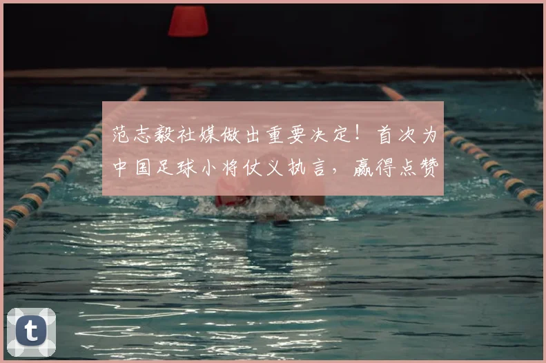 范志毅社媒做出重要决定!首次为中国足球小将仗义执言,赢得点赞