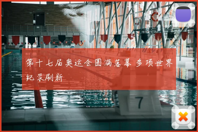 第十七届奥运会圆满落幕 多项世界纪录刷新