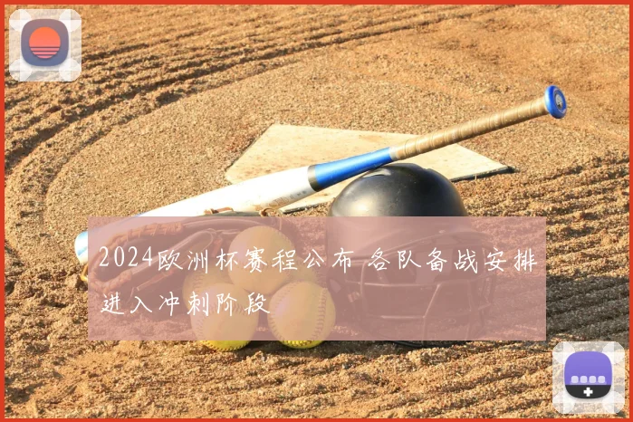 2024欧洲杯赛程公布 各队备战安排进入冲刺阶段