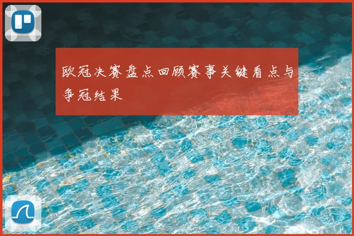 欧冠决赛盘点回顾赛事关键看点与争冠结果