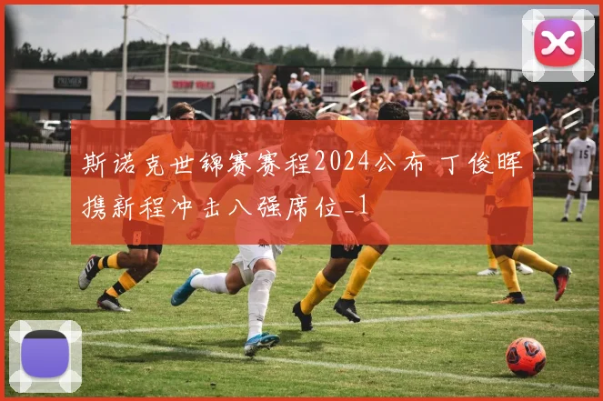 斯诺克世锦赛赛程2024公布 丁俊晖携新程冲击八强席位_1