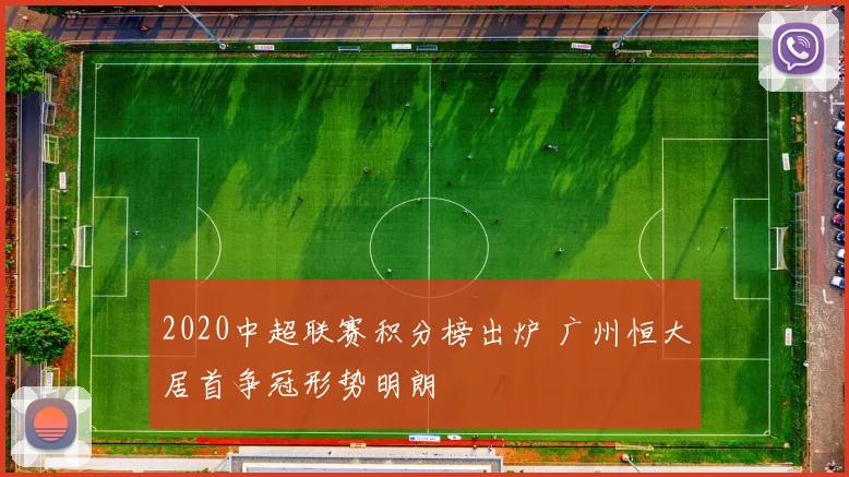 2020中超联赛积分榜出炉 广州恒大居首争冠形势明朗