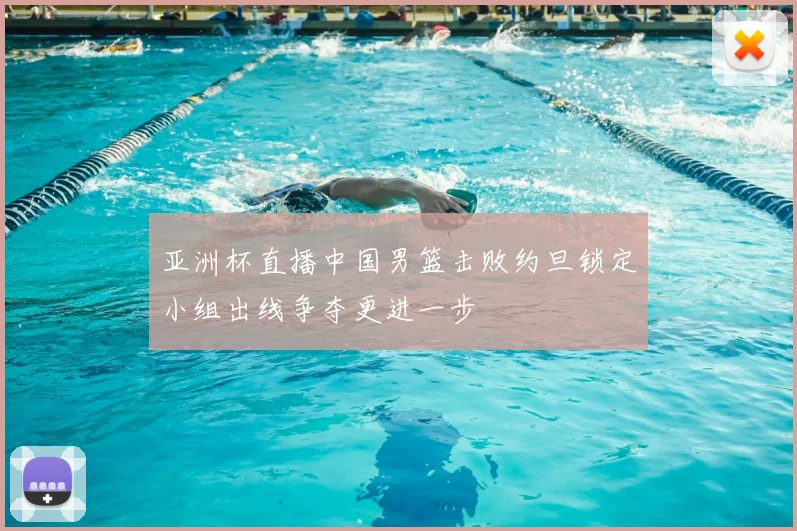 亚洲杯直播中国男篮击败约旦锁定小组出线争夺更进一步