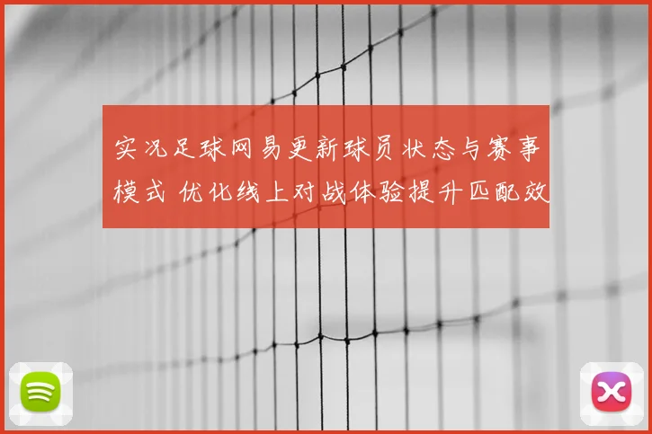 实况足球网易更新球员状态与赛事模式 优化线上对战体验提升匹配效率