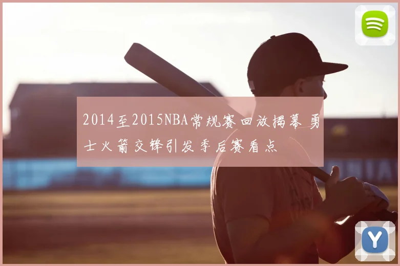 2014至2015NBA常规赛回放揭幕 勇士火箭交锋引发季后赛看点