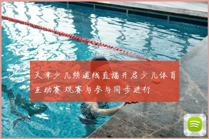 天津少儿频道线直播开启少儿体育互动赛 观赛与参与同步进行