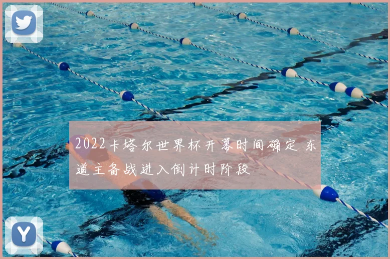 2022卡塔尔世界杯开幕时间确定 东道主备战进入倒计时阶段