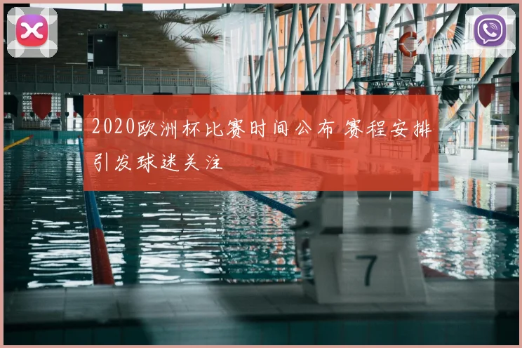 2020欧洲杯比赛时间公布 赛程安排引发球迷关注