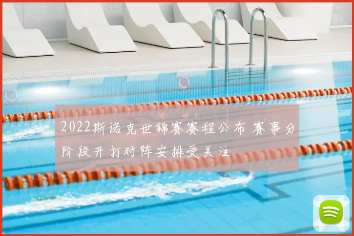 2022斯诺克世锦赛赛程公布 赛事分阶段开打对阵安排受关注