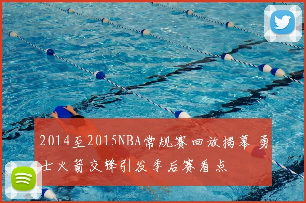 2014至2015NBA常规赛回放揭幕 勇士火箭交锋引发季后赛看点