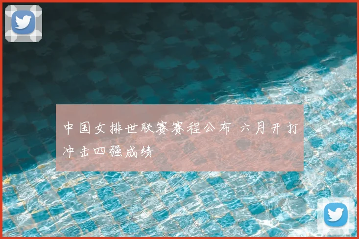 中国女排世联赛赛程公布 六月开打冲击四强成绩