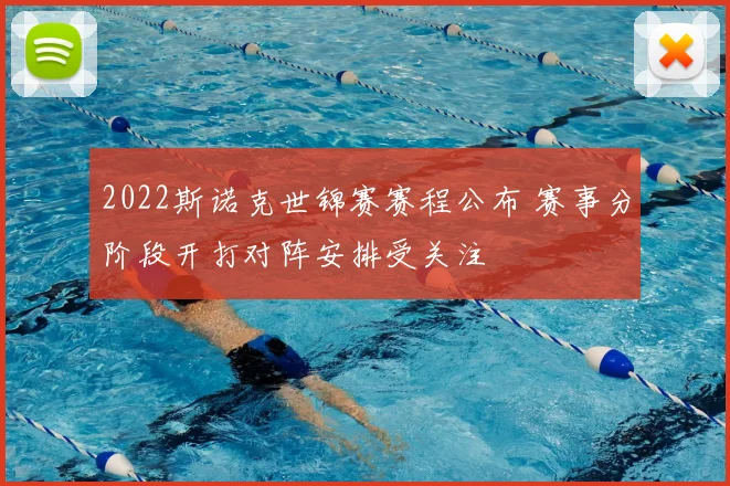 2022斯诺克世锦赛赛程公布 赛事分阶段开打对阵安排受关注