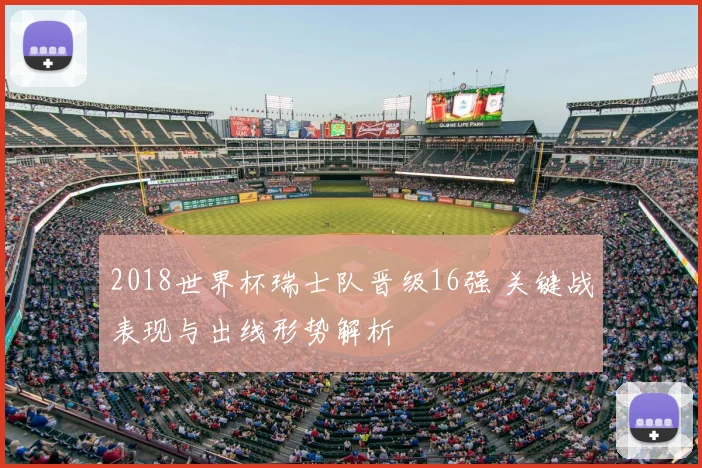 2018世界杯瑞士队晋级16强 关键战表现与出线形势解析