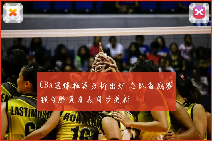 CBA篮球推荐分析出炉 各队备战赛程与胜负看点同步更新
