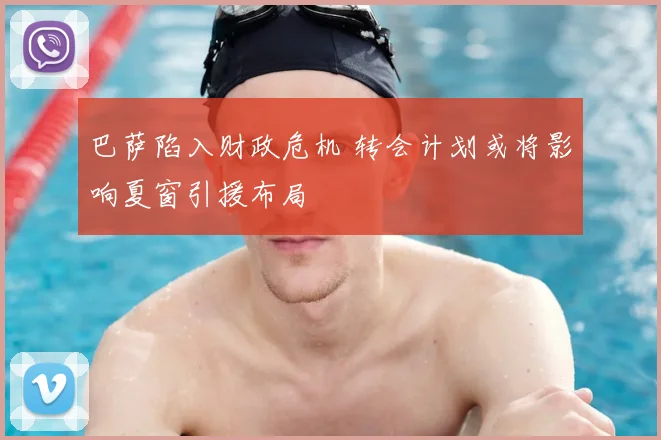 巴萨陷入财政危机 转会计划或将影响夏窗引援布局