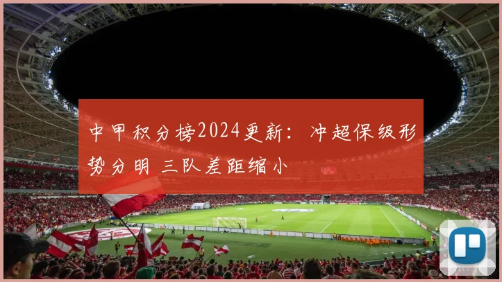 中甲积分榜2024更新：冲超保级形势分明 三队差距缩小