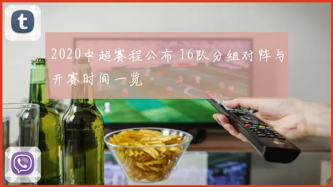 2020中超赛程公布 16队分组对阵与开赛时间一览