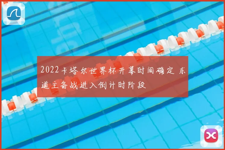 2022卡塔尔世界杯开幕时间确定 东道主备战进入倒计时阶段