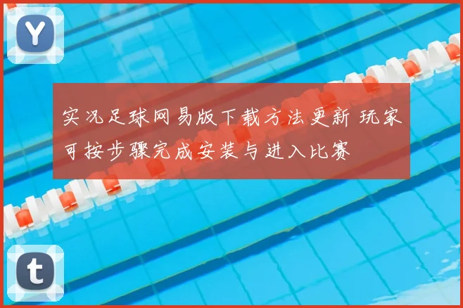 实况足球网易版下载方法更新 玩家可按步骤完成安装与进入比赛