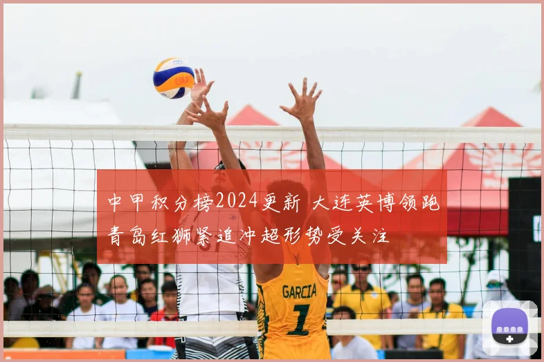 中甲积分榜2024更新 大连英博领跑青岛红狮紧追冲超形势受关注
