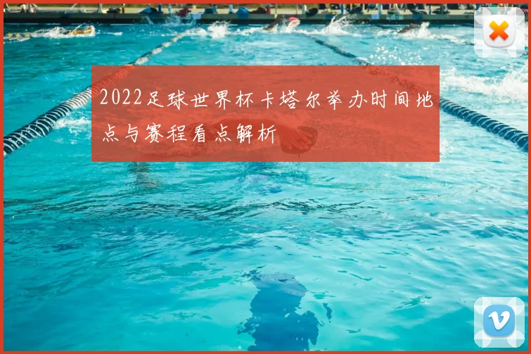 2022足球世界杯卡塔尔举办时间地点与赛程看点解析