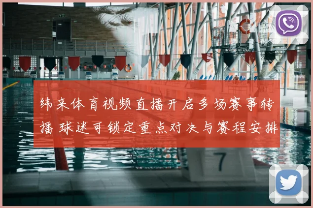 纬来体育视频直播开启多场赛事转播 球迷可锁定重点对决与赛程安排