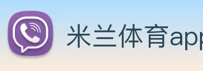 米兰体育app官网登录 Logo